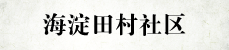 海淀区田村社区