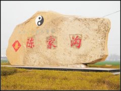 陈家沟的由来